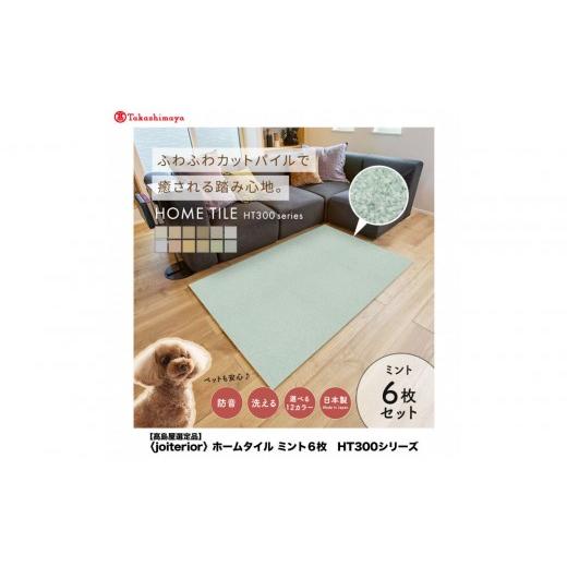 ふるさと納税 家具 インテリア・寝具・収納 大阪府 堺市 高島屋選定品 ホームタイルカーペット6枚1セット カラー:ミント ミント