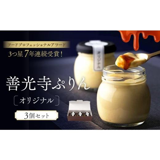 ふるさと納税 菓子 プリン 長野県 長野市 善光寺ぷりん オリジナル3個セット ご当地 お取り寄せ スイーツ ギフト お菓子 プリン | ぷりん オリジナル デザート…