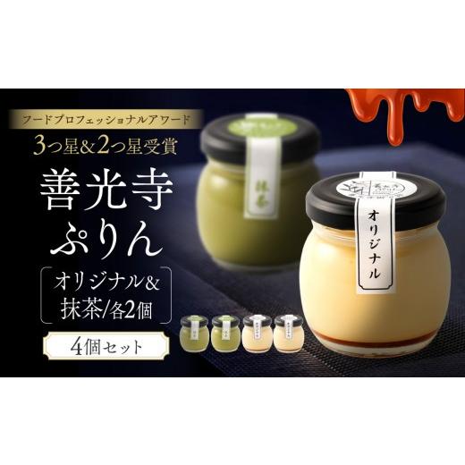 ふるさと納税 菓子 プリン 長野県 長野市 善光寺ぷりん オリジナル2個&抹茶2個 ご当地 お取り寄せ スイーツ ギフト 詰め合わせ セット お菓子 プリン | ぷり…