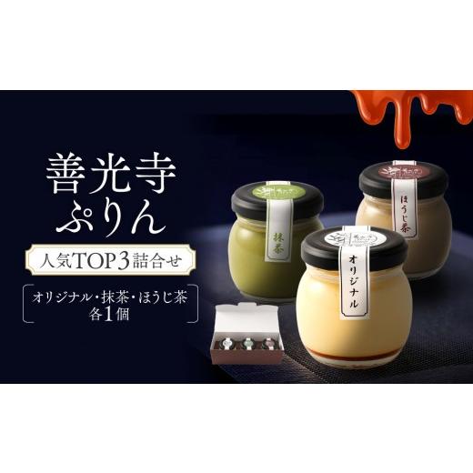 ふるさと納税 菓子 プリン 長野県 長野市 善光寺ぷりん人気TOP3詰合せ オリジナル1個&抹茶1個&ほうじ茶1個 ご当地 お取り寄せ スイーツ ギフト 詰め合わせ …