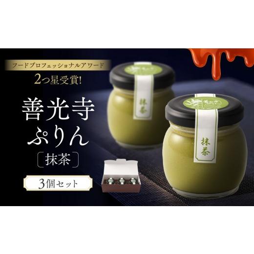 ふるさと納税 菓子 プリン 長野県 長野市 善光寺ぷりん 抹茶3個 ご当地 お取り寄せ スイーツ ギフト 詰め合わせ セット お菓子 プリン | ぷりん 抹茶 プレゼン…