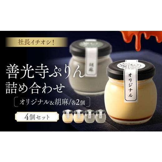 ふるさと納税 菓子 プリン 長野県 長野市 善光寺ぷりん 社長一押し4個セット オリジナル 胡麻 各2つ詰め合わせセット ご当地 お取り寄せ スイーツ ギフト お菓…