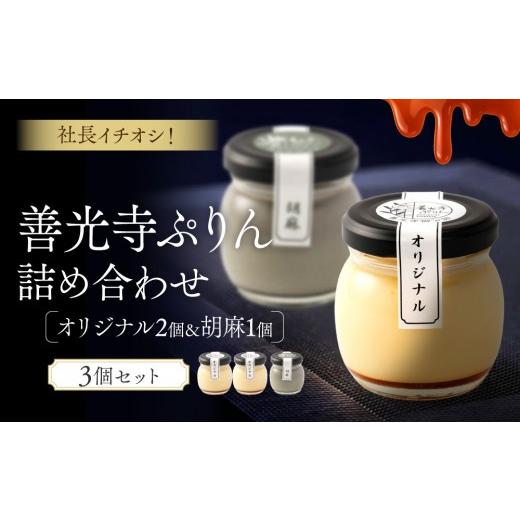 ふるさと納税 菓子 プリン 長野県 長野市 善光寺ぷりん 社長一押し3個セット オリジナル2つ 胡麻1つ 詰め合わせセット ご当地 お取り寄せ スイーツ ギフト お…
