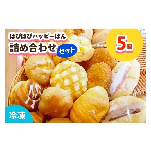 ふるさと納税 パン 食パン 神奈川県 伊勢原市 はぴはぴハッピーぱん 5個詰め合わせセット (塩ぱん 大山あんぱん カレーパン 等)|パン 美味しい ふんわり おす…