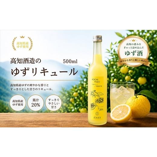 ふるさと納税 お酒 リキュール 高知県 いの町 高知酒造 ゆずリキュール 500ml