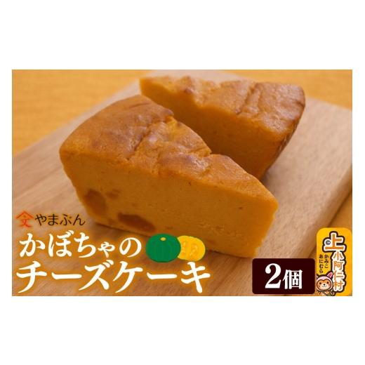 ふるさと納税 ケーキ・カステラ チーズケーキ 秋田県 上小阿仁村 やまぶんのかぼちゃのチーズケーキ 2個 (冷凍) 上小阿仁村 秋田 上小阿仁村 チーズケーキ …