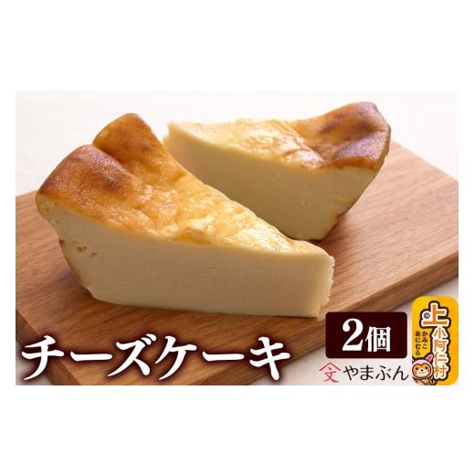 ふるさと納税 ケーキ・カステラ チーズケーキ 秋田県 上小阿仁村 やまぶんのチーズケーキ 2個 (冷凍) 上小阿仁村 秋田 上小阿仁村 チーズケーキ スイーツ 冷…