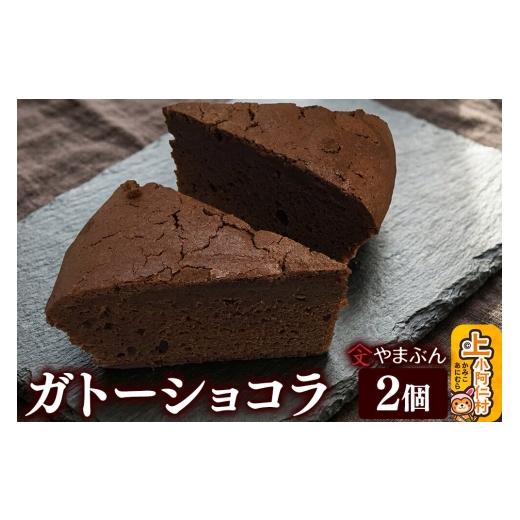 ふるさと納税 菓子 チョコレート 秋田県 上小阿仁村 やまぶんのガトーショコラ 2個 (冷凍) 上小阿仁村 秋田 上小阿仁村 ガトーショコラ チョコ スイーツ 冷…