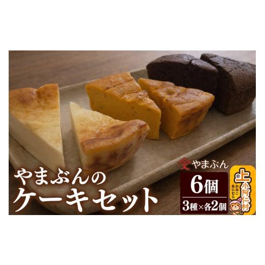 ふるさと納税 ケーキ・カステラ チーズケーキ 秋田県 上小阿仁村 やまぶんのケーキセット 6個(3種各2個)(冷凍) かぼちゃのチーズケーキ・チーズケーキ・ガ…