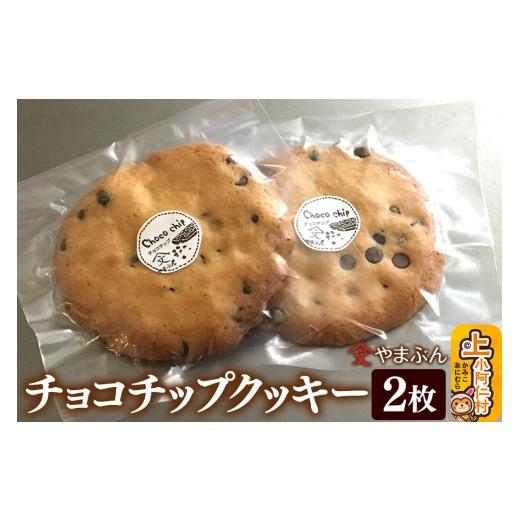 ふるさと納税 焼菓子・チョコレート クッキー 秋田県 上小阿仁村 やまぶんのチョコチップクッキー 2枚 上小阿仁村 秋田 上小阿仁村 クッキー チョコチップ オ…