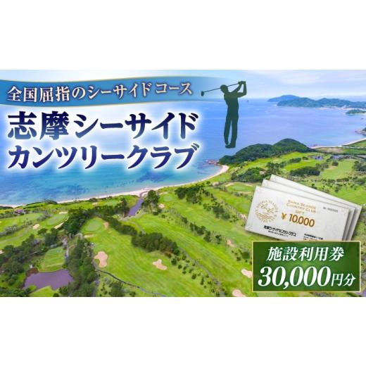 ふるさと納税 ゴルフ場利用券 福岡県 糸島市 ゴルフ場 施設利用券 30,000円分 / プレイチケット ゴルフ券 / 糸島市 / 志摩シーサイドカンツリークラブ ADO0…
