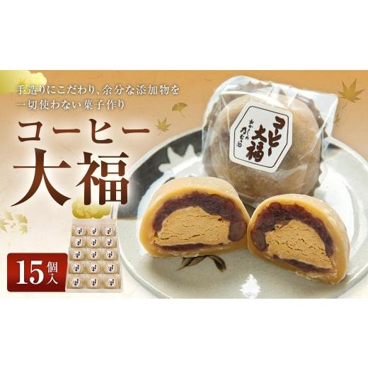ふるさと納税 菓子 大福 岐阜県 美濃加茂市 コーヒー大福 ( 15個入り ) 大福 コーヒー お菓子 菓子 おかし 和菓子 スイーツ コーヒークリーム クリーム 小豆…