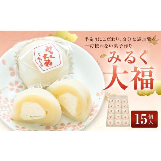 ふるさと納税 菓子 大福 岐阜県 美濃加茂市 みるく大福 ( 15個入り ) 大福 みるく ミルク お菓子 菓子 おかし 和菓子 スイーツ みるくクリーム みるくあん …