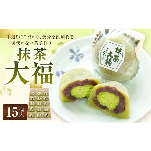 ふるさと納税 菓子 大福 岐阜県 美濃加茂市 抹茶大福 ( 15個入り ) 大福 抹茶 お菓子 菓子 おかし 和菓子 スイーツ 小豆 ホイップクリーム 粒あん お餅 餅 …