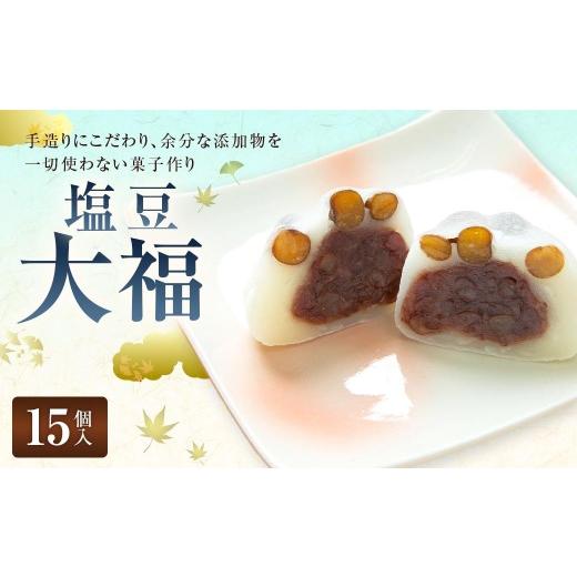 ふるさと納税 菓子 大福 岐阜県 美濃加茂市 塩豆大福 ( 15個入り ) 大福 塩 豆 塩豆 お菓子 菓子 おかし 和菓子 スイーツ 赤えんどう豆 つぶ餡 お餅 餅 おも…