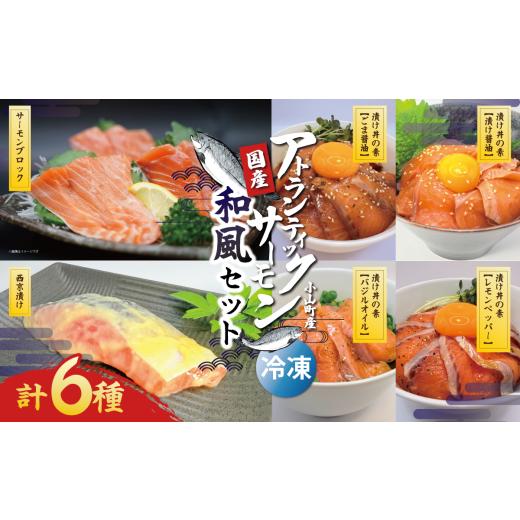 ふるさと納税 魚貝類 サーモン 静岡県 小山町 小山町産アトランティックサーモン(冷凍)和風セット | サーモン 小分け 真空パック 海鮮 海鮮丼 魚介 魚 西京…