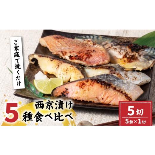 ふるさと納税 漬魚(味噌・粕等) 味噌漬け 宮城県 岩沼市 指定日対応可 西京漬け 5種 セット 冷凍 計5切 小分け 個包装 銀たら 銀だら 銀鮭 鮭 さけ サケ サ…