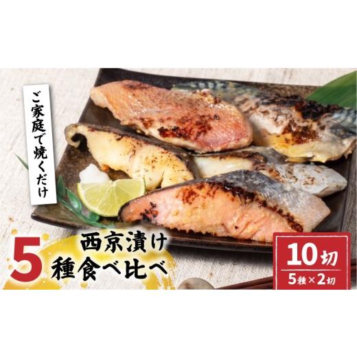 ふるさと納税 漬魚(味噌・粕等) 味噌漬け 宮城県 岩沼市 指定日対応可 西京漬け 5種 セット 冷凍 計10切 小分け 個包装 銀たら 銀だら 銀鮭 鮭 さけ サケ …
