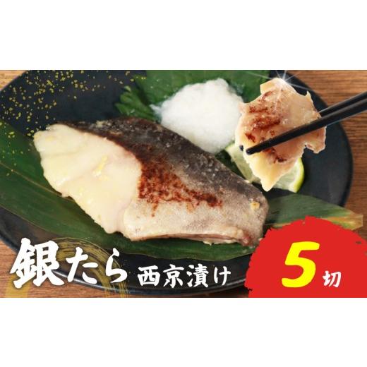 ふるさと納税 魚貝類 宮城県 岩沼市 指定日対応可 銀たら 西京漬け 冷凍 5切 小分け 個包装 魚 西京味噌 西京みそ 味噌漬け みそ 味噌 鮮魚 魚介 銀タラ ぎん…