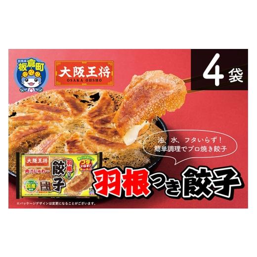 ふるさと納税 惣菜・レトルト 冷凍 群馬県 板倉町 大阪王将 羽根つき餃子 4袋セット 餃子 冷凍 大阪王将 肉 おかず 夕飯 お弁当 冷凍 お惣菜 簡単料理 4袋セッ…