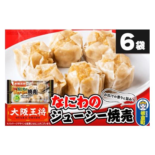 ふるさと納税 惣菜・レトルト 冷凍 群馬県 板倉町 大阪王将 なにわのジューシー焼売 6個入り 6袋セット 焼売 シュウマイ 大阪王将 肉 おかず 夕飯 お弁当 冷凍…