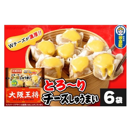 ふるさと納税 惣菜・レトルト 冷凍 群馬県 板倉町 大阪王将 とろ〜りチーズしゅうまい 6個入り 6袋セット 焼売 チーズ シュウマイ 大阪王将 肉 おかず 夕飯 お…