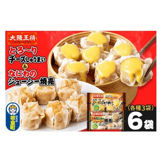 ふるさと納税 惣菜・レトルト 冷凍 群馬県 板倉町 大阪王将 焼売堪能セット 6個入り 2種 6袋セット(なにわ×3袋・チーズ×3袋) 焼売 チーズ シュウマイ 大阪…