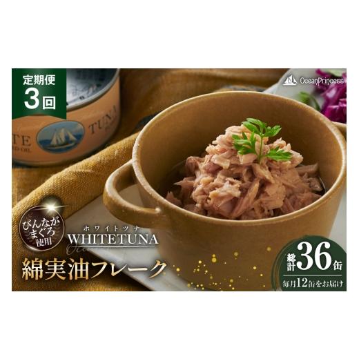 ふるさと納税 缶詰・瓶詰 魚貝類 宮城県 気仙沼市 定期便 3回 OceanPrincess WHITETUNA 綿実油フレーク 12缶 モンマルシェ 宮城県 気仙沼市 20566220 缶詰 綿…