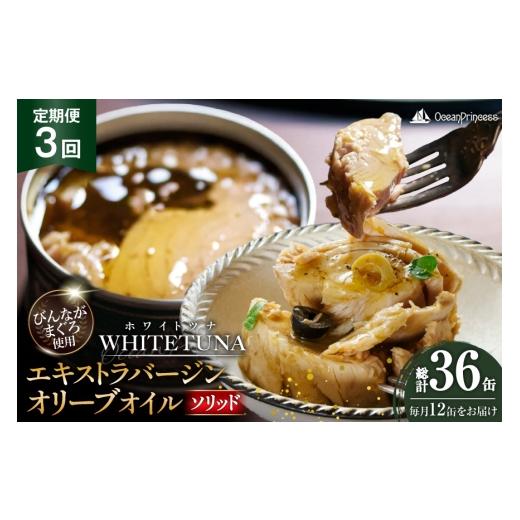 ふるさと納税 缶詰・瓶詰 魚貝類 宮城県 気仙沼市 定期便 3回 OceanPrincess WHITETUNA オリーブオイルソリッド 12缶 モンマルシェ 宮城県 気仙沼市 20566219 …