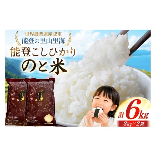 ふるさと納税 米 コシヒカリ 石川県 中能登町 米 令和7年 のと米 能登こしひかり 3kg 2袋 計 6kg 能登わかば農業協同組合 石川県 中能登町 nk17bth130002 こし…