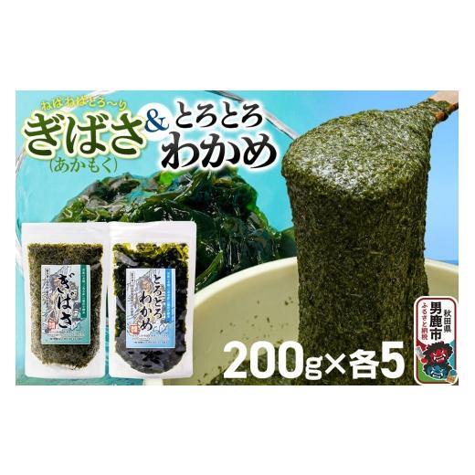 ふるさと納税 のり・海藻 わかめ 秋田県 男鹿市 ぎばさ(あかもく) 200g×5個・とろとろわかめ 200g×5個 計10個セット 男鹿なび ワカメ 冷凍 男鹿市 名産 秋田…