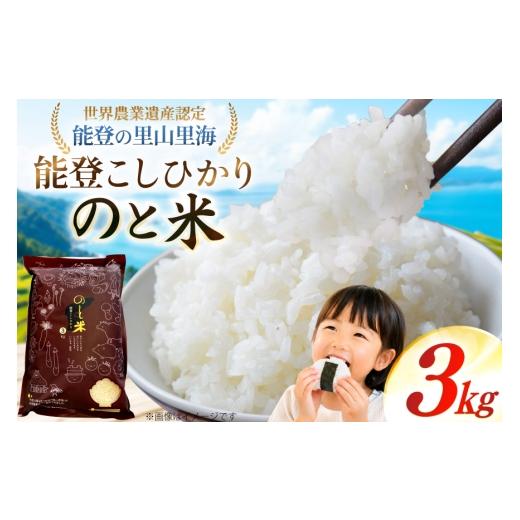 ふるさと納税 米 コシヒカリ 石川県 中能登町 米 令和7年 のと米 能登こしひかり 3kg 能登わかば農業協同組合 石川県 中能登町 nk17bth130000 こしひかり コシ…