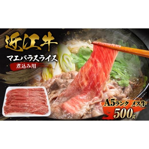 ふるさと納税 牛肉 すき焼き 滋賀県 甲良町 すき焼き 牛丼 煮込み用500g近江牛A5ランクメス マエバラスライス