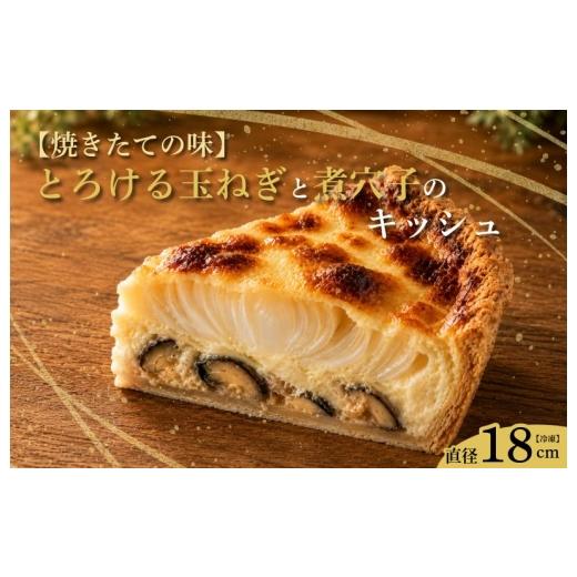 ふるさと納税 惣菜・レトルト 冷凍 大阪府 泉佐野市 焼きたての味 とろける玉ねぎと煮穴子のキッシュ(直径18cmホール)