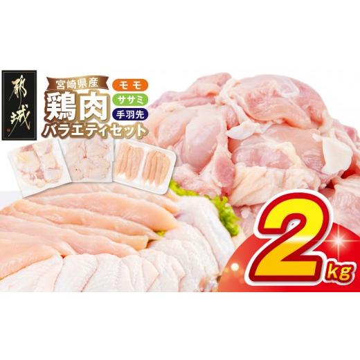 ふるさと納税 肉 宮崎県 都城市 宮崎県産鶏肉バラエティ2kgセット (都城市)