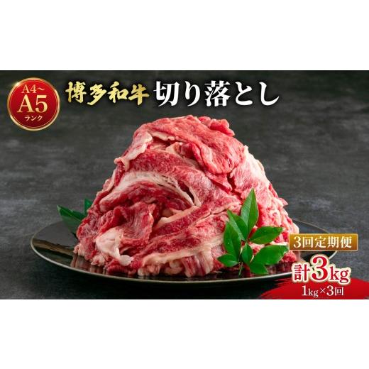 ふるさと納税 牛肉 バラ(カルビ) 福岡県 那珂川市 定期便・全3回 大容量 博多和牛 牛肉 切り落とし 1kg(250g×4袋) 定期便(全3回)