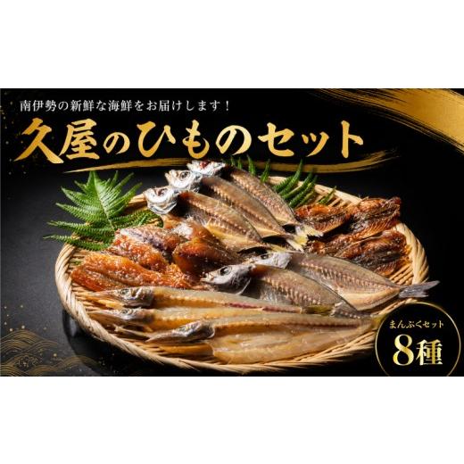ふるさと納税 干物 三重県 南伊勢町 干物 8種類 ひもの 詰め合わせ おつまみ おまかせ セット みりん干し 特産 海の幸 旬 海鮮 旨味 焼魚 焼き魚 定食 魚 三重…
