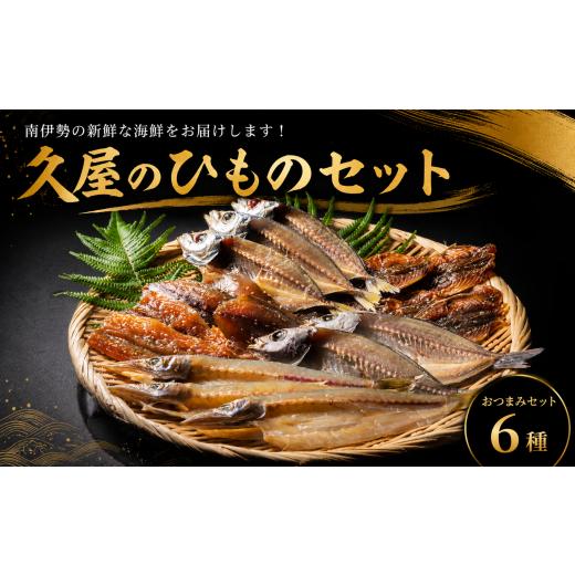 ふるさと納税 干物 三重県 南伊勢町 干物 6種類 ひもの 詰め合わせ おつまみ おまかせ セット みりん干し 特産 海の幸 旬 海鮮 旨味 焼魚 焼き魚 定食 魚 三重…