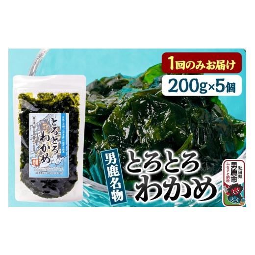 ふるさと納税 のり・海藻 わかめ 秋田県 男鹿市 わかめ 男鹿名物とろとろわかめ 200g×5個セット 男鹿なび ワカメ 冷凍 男鹿市 名産 秋田 海藻 サラダ みそ汁 …