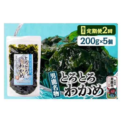 ふるさと納税 のり・海藻 わかめ 秋田県 男鹿市 定期便2ヶ月 わかめ 男鹿名物とろとろわかめ 200g×5個セット 男鹿なび ワカメ 冷凍 男鹿市 名産 秋田 海藻 …