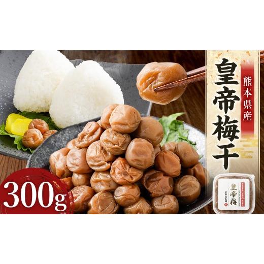 ふるさと納税 加工品等 梅干 熊本県 熊本市 R8年熊本地震復興支援 熊本県産 皇帝梅干 300g × 1個 梅干し 梅 梅干 しそ 漬物 手作り ご飯のお供 和食 保存食 …