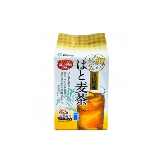 ふるさと納税 お茶類 大阪府 高石市 お試し8個入 ベストセラー 日常茶 ファミリーパック 富山県産はと麦ティーバッグ128g(32p) 1751326