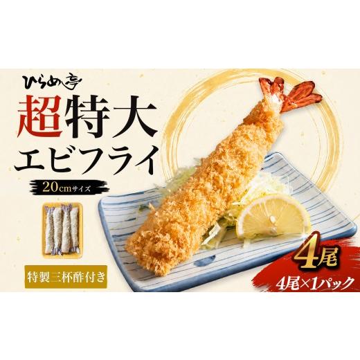 ふるさと納税 魚貝類 愛知県 武豊町 超特大エビフライ20cmサイズ4本|まるは 海老 ぷりぷり おかず ご馳走 海鮮 えび えびふらい 揚げ物 ジャンボエビフライ