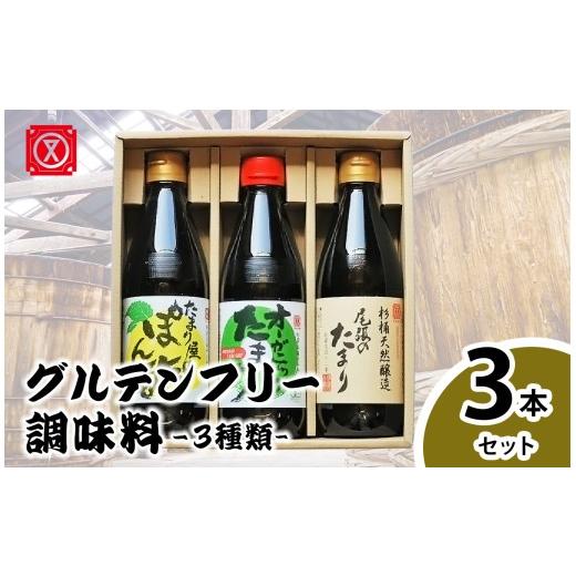 ふるさと納税 醤油 たまり 愛知県 武豊町 グルテンフリー調味料「尾張のたまり・オーガニックたまり・たまり屋のぽん酢」3点セット│醤油 調味料