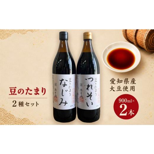 ふるさと納税 醤油 たまり 愛知県 武豊町 国産豆のたまり 2種セット│醤油 和食 調味料 溜