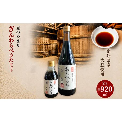 ふるさと納税 醤油 たまり 愛知県 武豊町 濃厚な国産豆のたまり ぎんわらべうたセット│醤油 和食 調味料 溜