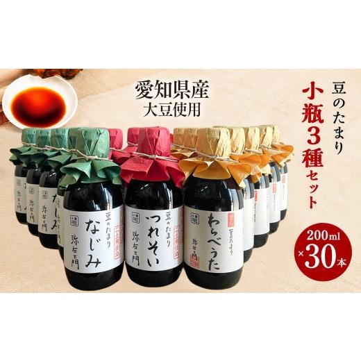 ふるさと納税 醤油 たまり 愛知県 武豊町 豆のたまり三種小瓶 各種10本 計30本セット│醤油 和食 調味料 溜