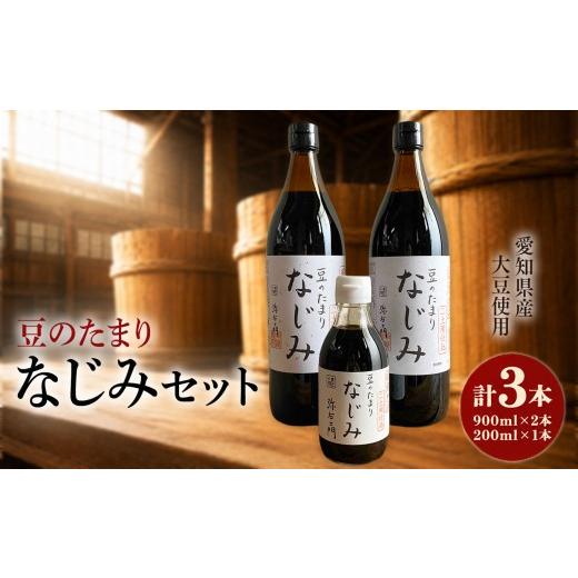 ふるさと納税 醤油 愛知県 武豊町 国産豆のたまり なじみセット│醤油 和食 調味料 溜