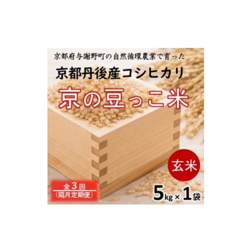 ふるさと納税 玄米 京都府 与謝野町 2ヵ月毎定期便 京都府産「京の豆っこ米」 玄米5kg おいしい丹後のコシヒカリ 農家直送全3回 4089097