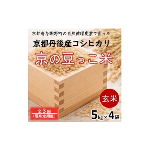 ふるさと納税 玄米 京都府 与謝野町 2ヵ月毎定期便 京都府産「京の豆っこ米」玄米20kg(5kg×4袋)おいしい丹後のコシヒカリ全3回 4089141